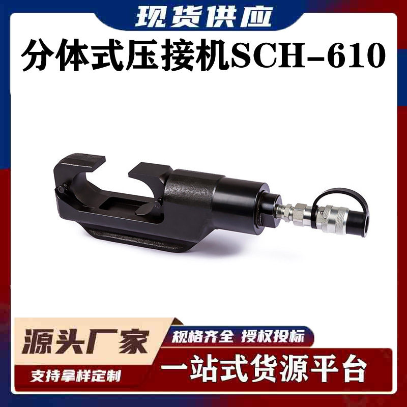 液压压接工具钳铜铝端子压接钳带电作业工具分体式压接机SCH-610