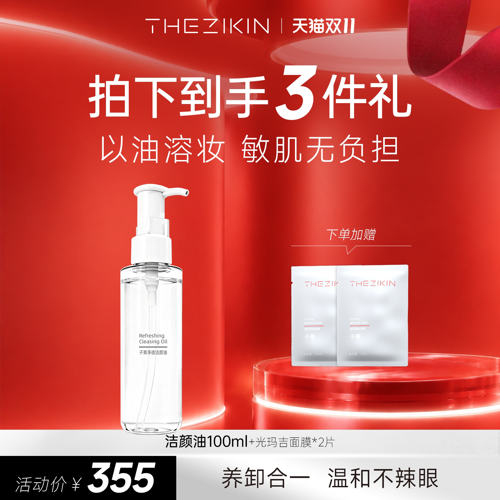 【双11现货】子菁净透洁颜油清洁卸妆精华级养肤100ml