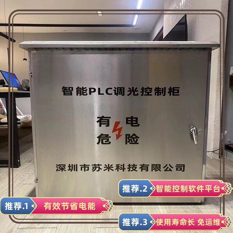 隧道灯具智慧控制系统 PLC照明调光控制柜 苏米科技厂家直供