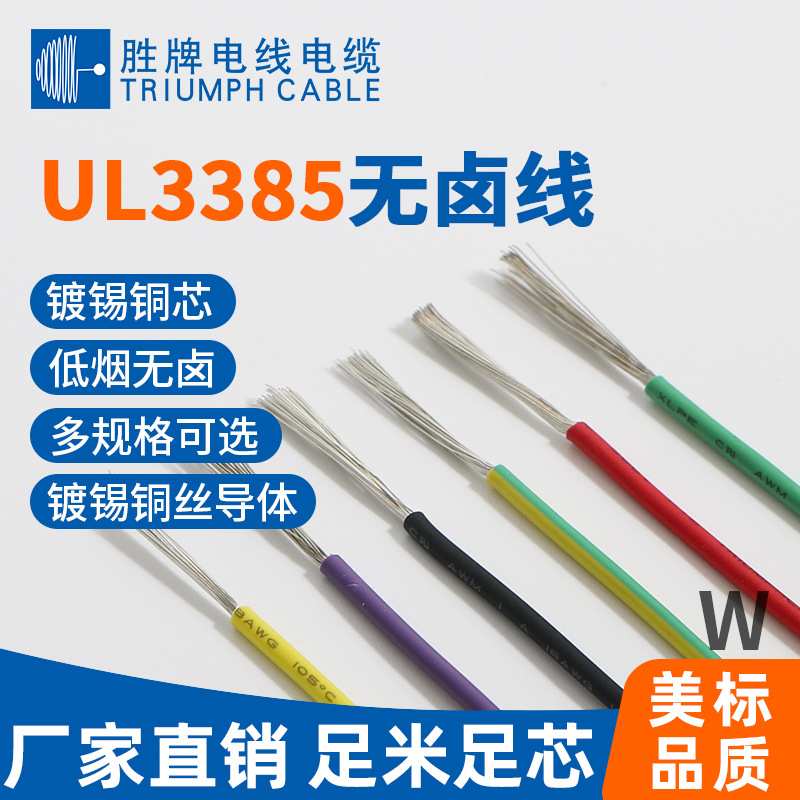 胜牌UL3385-18AWG低烟无卤照射电线 耐温难燃电子线软线