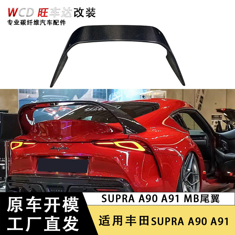 适用于丰田Supra GR A90 A91 2019+牛魔王MB款尾翼碳纤维定风翼