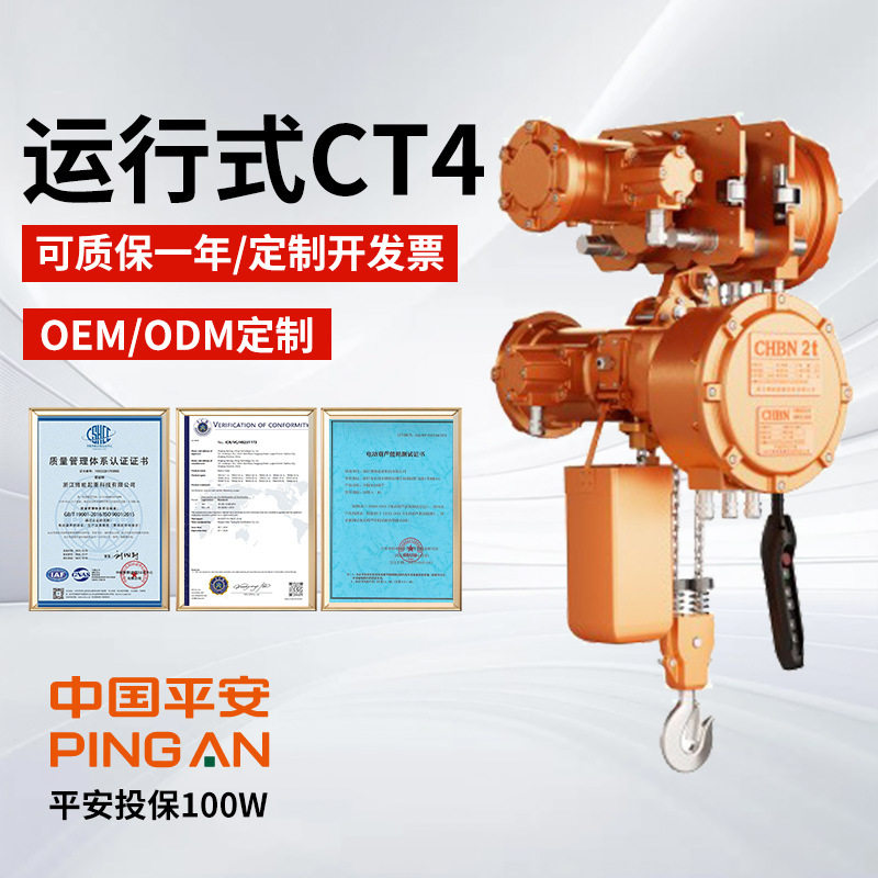 浙江博能防爆葫芦 CT4运行款1T-10T挂钩式吊链跑车遥控电动葫芦