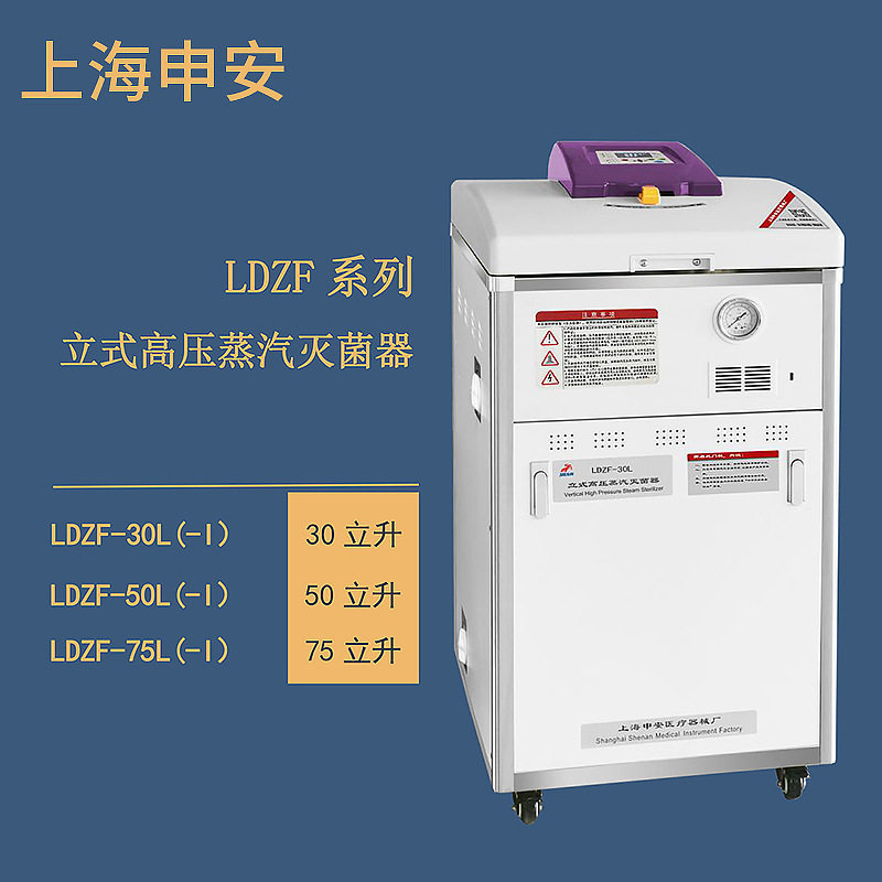 上海申安75L立式高压蒸汽灭菌器
