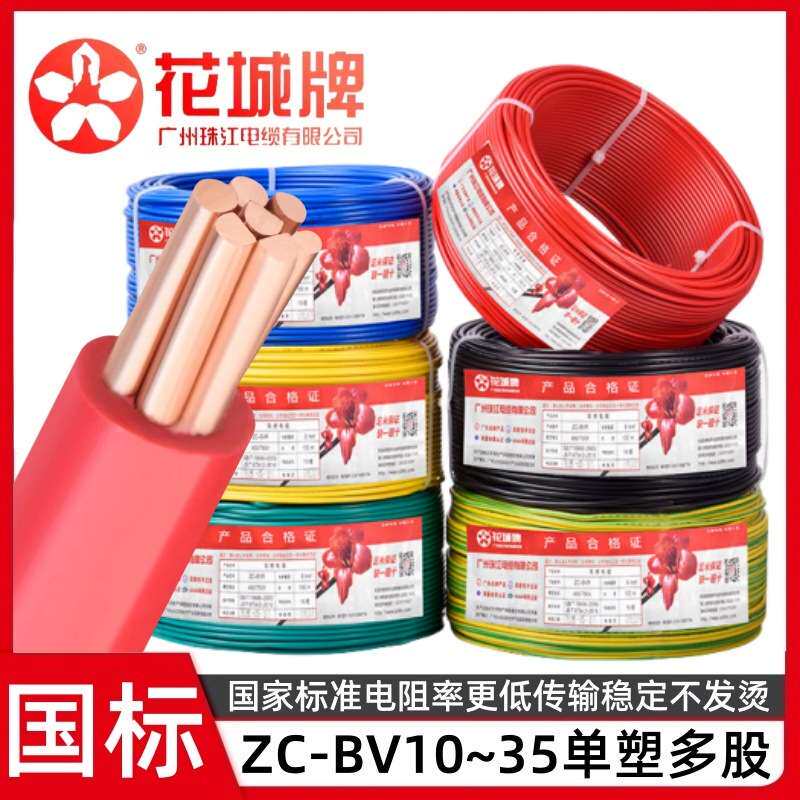 广州珠江电缆ZC-BV10/16/25/50平方纯铜芯阻燃护套绝缘单塑硬电线