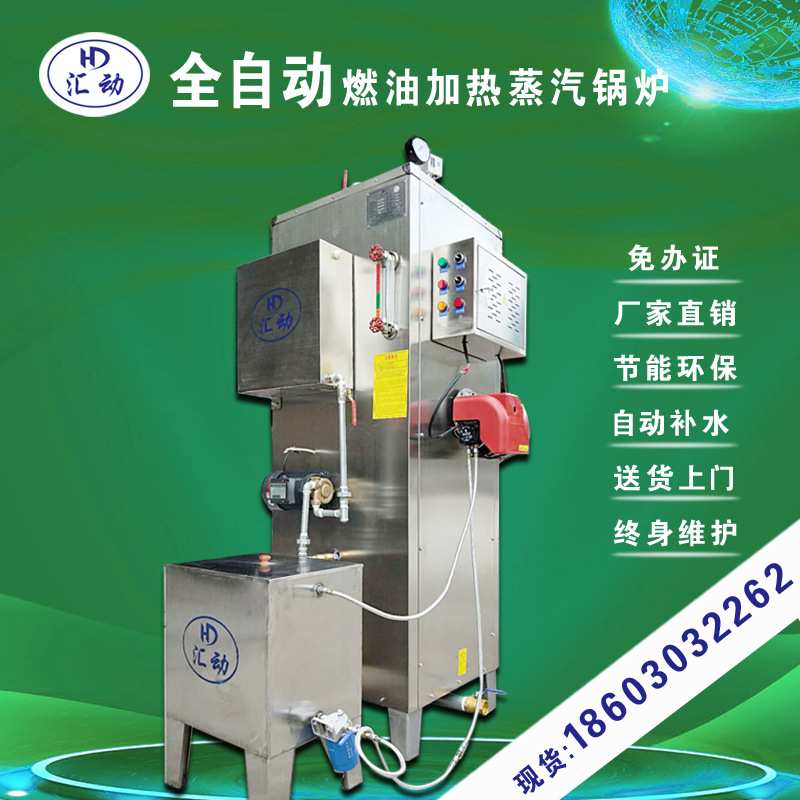 汇动燃油蒸汽发生器锅炉全自动工用酿酒高压蒸汽机