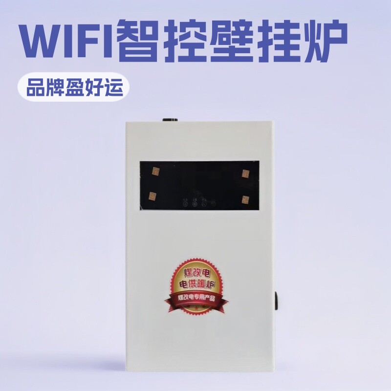 电锅炉家用采暖v煤改农村地暖暖气片壁挂炉8V电采暖炉