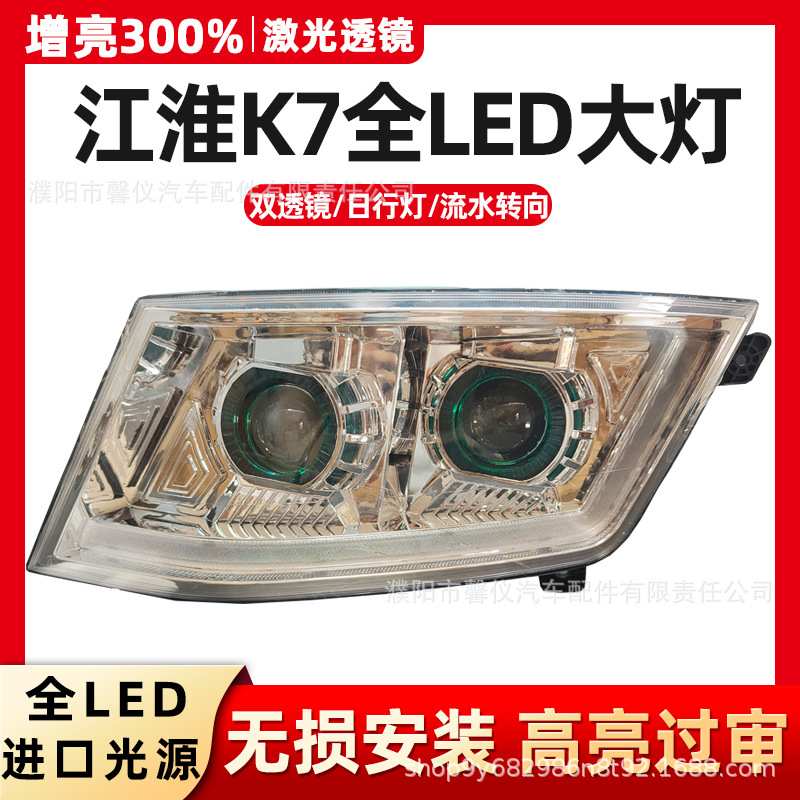 适用于江淮K7全led大灯总成改装双透镜超亮聚光流水转向日行灯