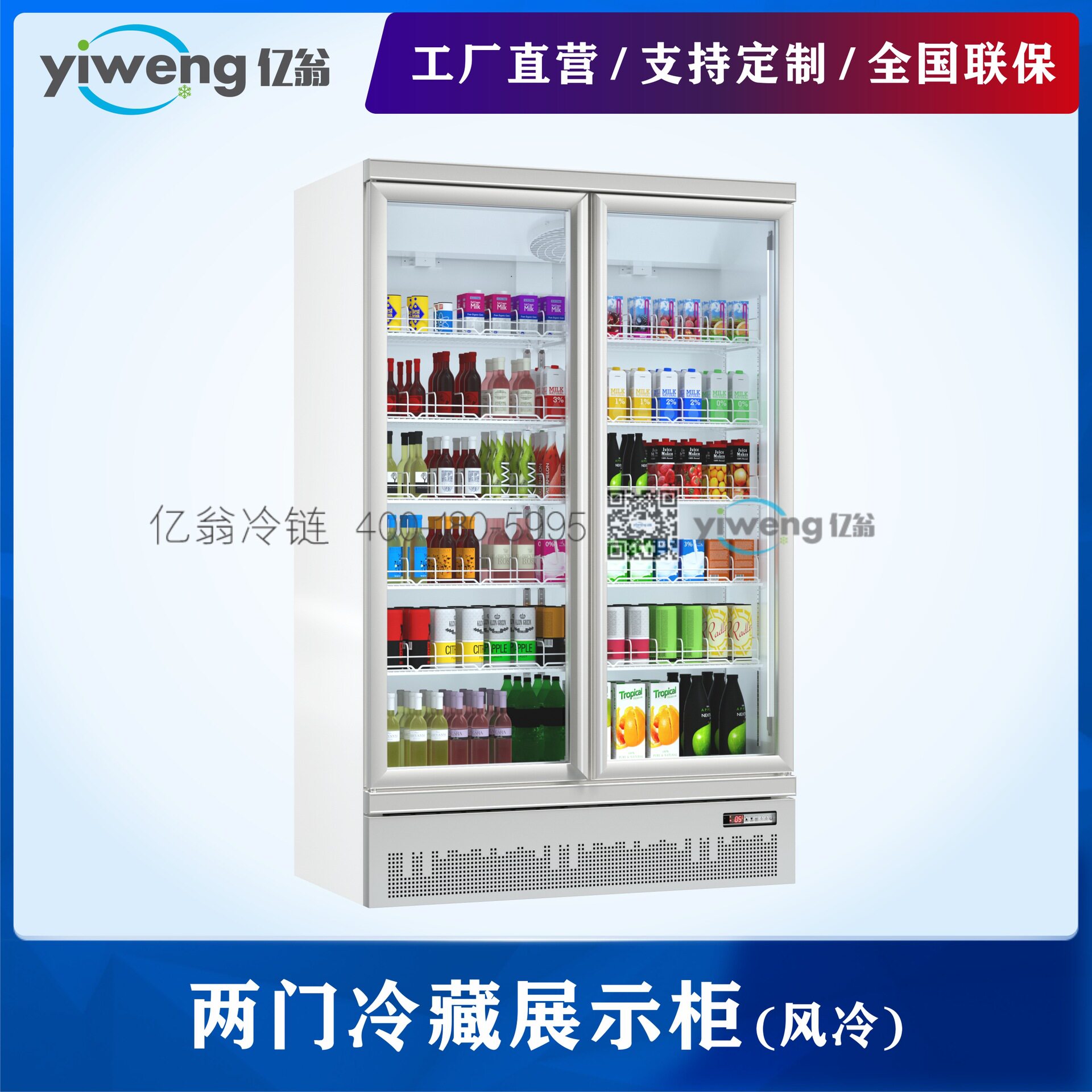 冷藏双门风冷饮料展示柜下置机组全铝门框带除雾自动蒸发水保鲜
