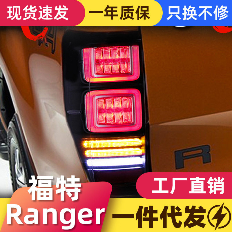 适用于FORD福特Ranger尾灯总成改装LED流光转向灯led行车灯刹车灯