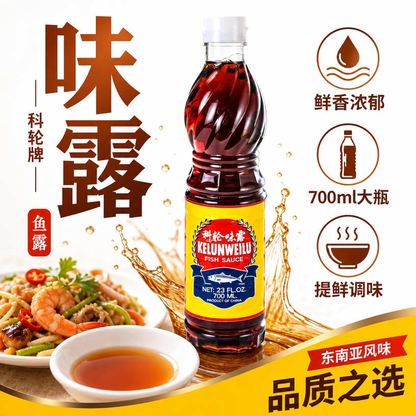 科轮泰式味露700ml鱼露增香提鲜调味品家用商用海鲜冬阴功调味