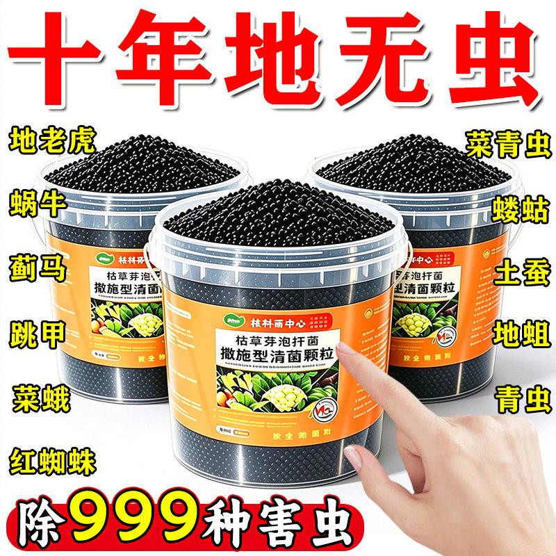 正品果蔬防虫撒施行清菌颗粒除虫专用地上地下土壤强效驱虫颗粒