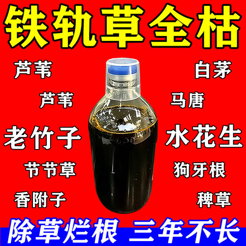 除草烂根剂一扫光三年不长草