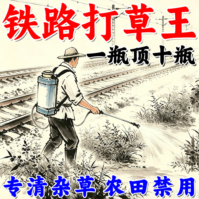 铁路公路专用渗透液强效开荒矿区园林荒地全清杂草斩草又除根