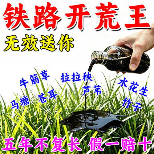 除草剂除草烂根剂铁路百草枯