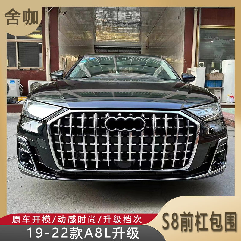 19-23款A8L/S8霍希版前杠包围