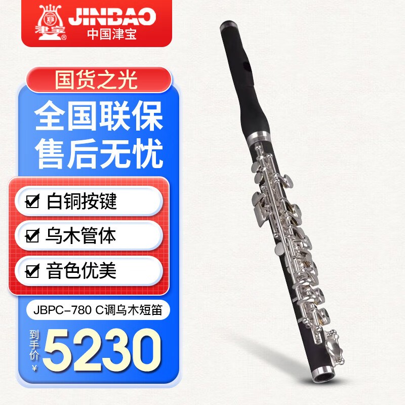 津宝 JBPC-775短笛镀银C调胶木演奏级J乐器笛子ABS管体短笛西洋管