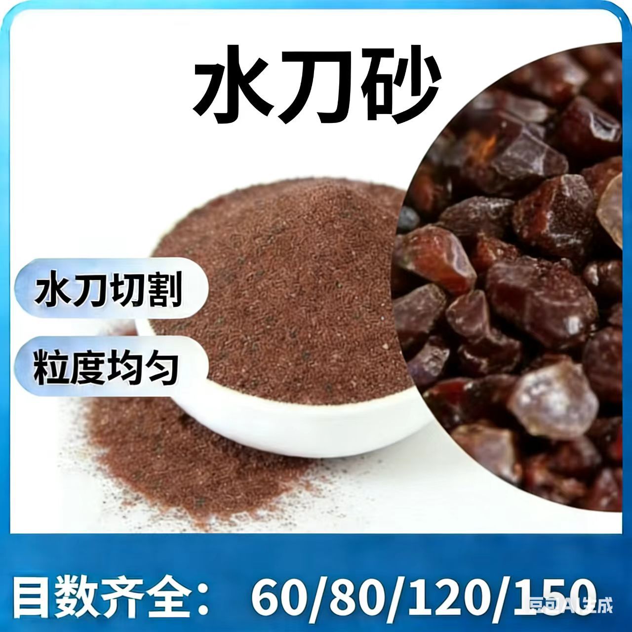 高纯度水刀砂60目 切割锋利 无堵塞 水刀切割机专用磨料石榴石砂