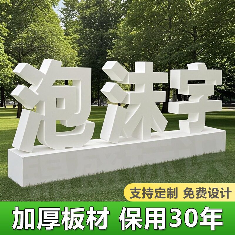 泡沫立体字会议会展节日活动合影拍照3背景水晶字广告