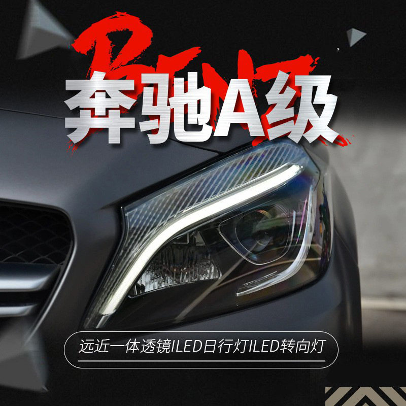 适用于13-18款奔驰A级W176大灯总成A180改装高配LED日行灯转向灯
