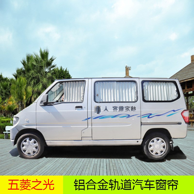 五菱宏光s宏光v荣光之光新长安之星二代欧诺汽车窗帘遮阳帘