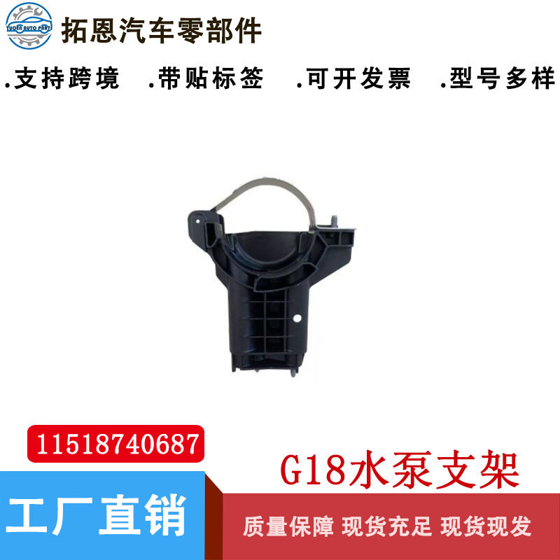 适用宝马水泵支架辅助G18冷却液泵1151874068711518740688