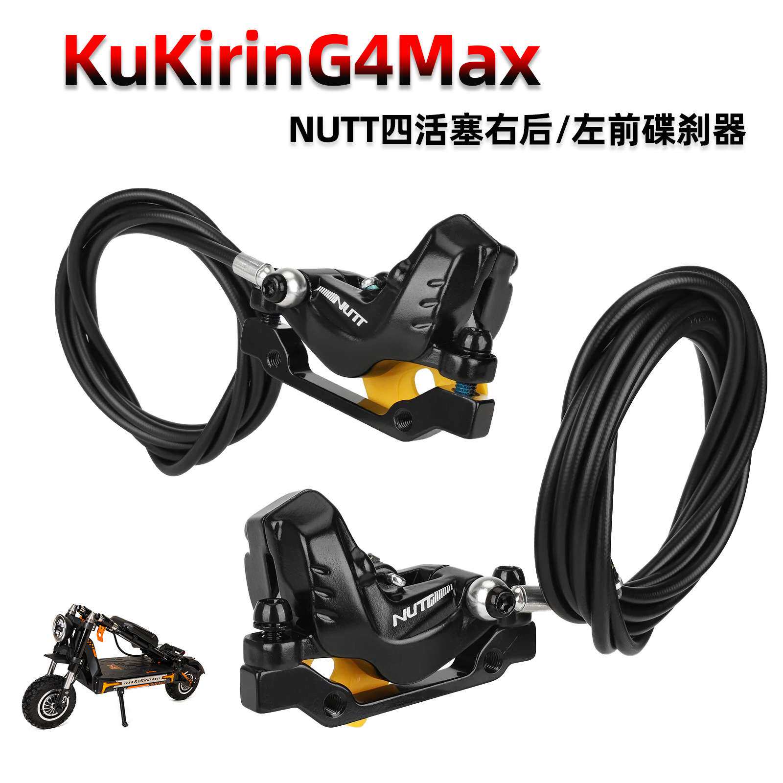 NUTT左前四活塞碟刹器油管1350mm F160mm R140mm适用KuKirinG4Max