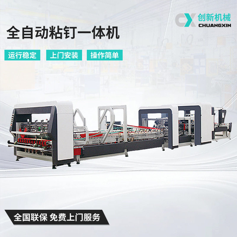 全自动粘箱机钉箱机创新全自动纸箱粘钉一体机纸箱成型设备纸箱