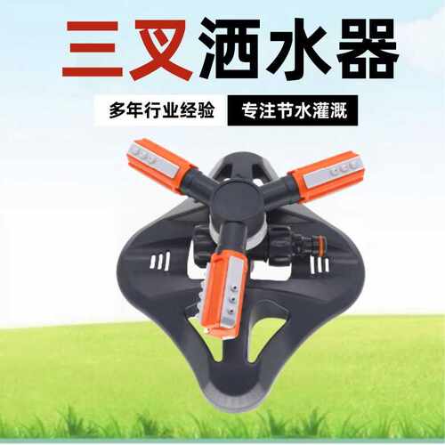 自动旋转喷水喷头360度洒水器三叉喷水器草坪菜园子浇水神器喷头