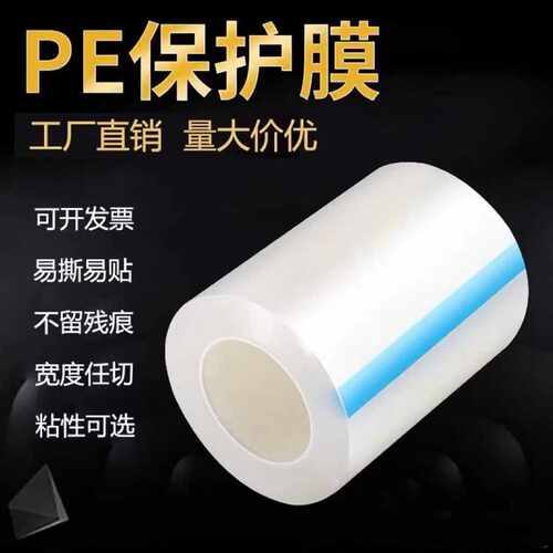 PE胶带保护膜自粘透明塑料壳镜片玻璃五金不锈钢电器亚克力板贴膜