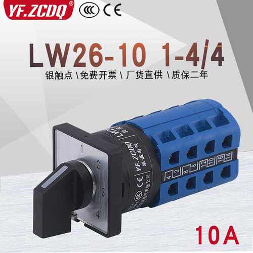 LW26-10 1-4/4四档两线四路电源电压信号4选1切换10A万能转换开关