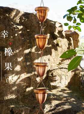 别墅紫铜橡果雨链户外雨水槽引水链日式屋檐雨水链天沟落水导水链