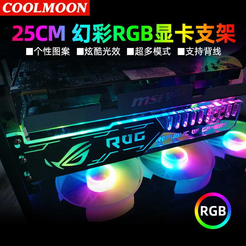 酷月RGB显卡支架电脑侧板机箱装饰支撑架变色LED氛围灯板磁吸ARGB图片