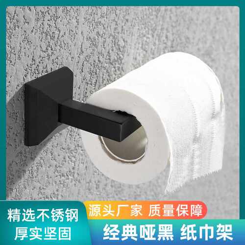 卫生间厨房家用卷纸架五金个性挂件简约哑黑304不锈钢纸巾架