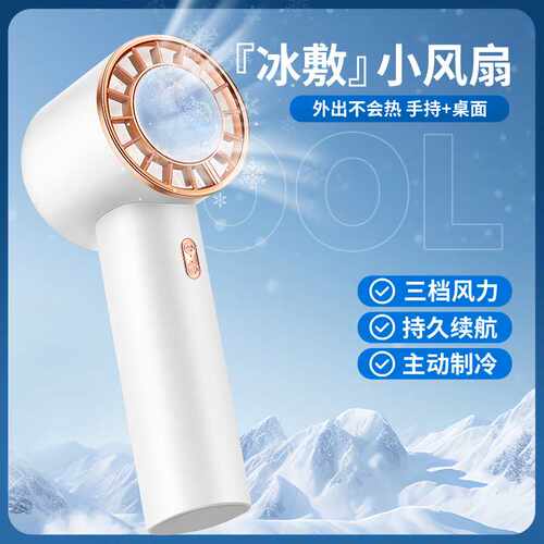 2024新款户外手持半导体电风扇迷你冰敷制冷小风扇支持充电