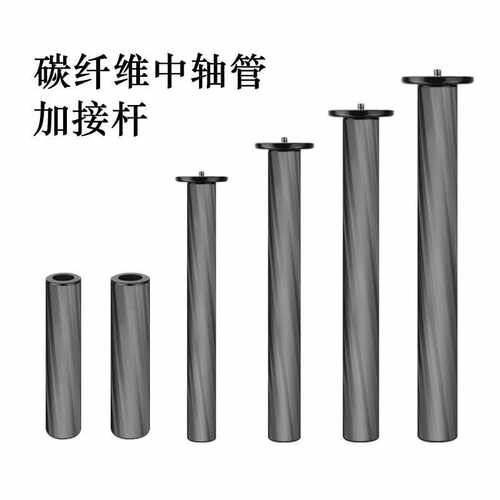 直销三脚架碳纤维中轴管22 25 28 32 36管加高连接延长杆配件