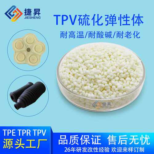 TPV TPO原料 EPDM动态硫化橡胶 注塑挤出 耐化学耐侯性 密封条