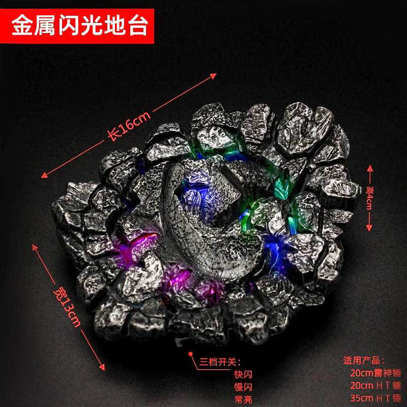 合金展台 带闪光灯 HT锤子底座 雷神之锤地台 金属展示台架740克图片