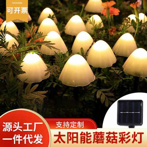 太阳能地插LED彩灯小雏菊串灯蘑菇灯庭院花园草坪装饰圣诞灯