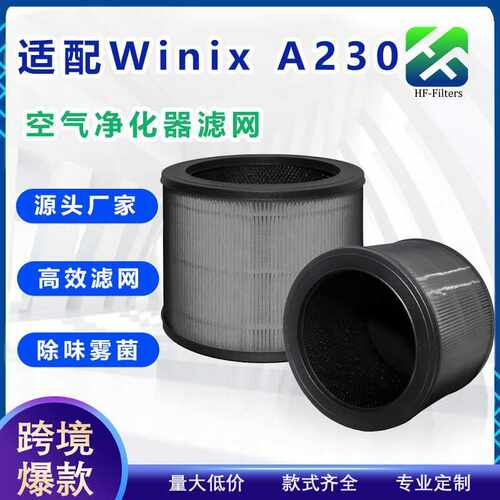 适配WinixA230 A231威尼克斯空气净化器滤网海帕滤芯活性炭滤网