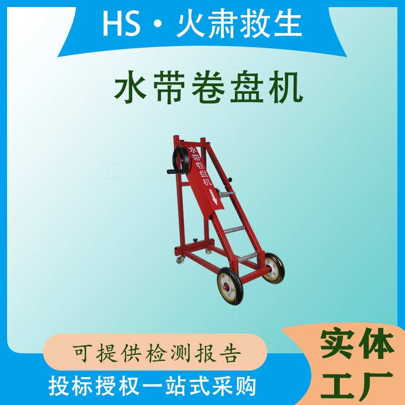 森林灭火水带快速收纳机移动式水带卷盘机可折叠手摇水带卷盘器