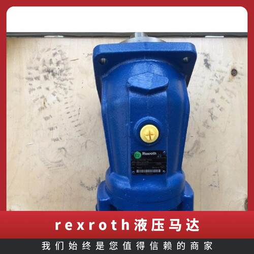 rexroth轴向柱塞液压马达