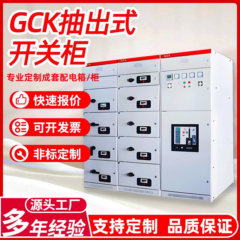 成套GCK抽出式开关柜r低压配电柜控制抽屉柜电力动力柜配电箱