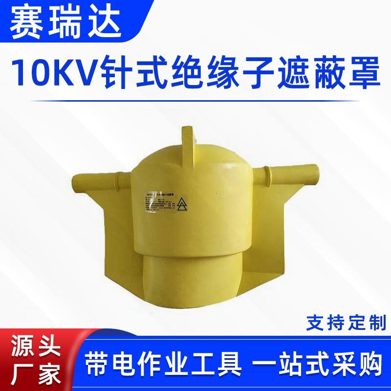 带电作业柱式防护罩10kV针式绝缘子遮蔽罩伞形高压绝缘瓷瓶保护罩