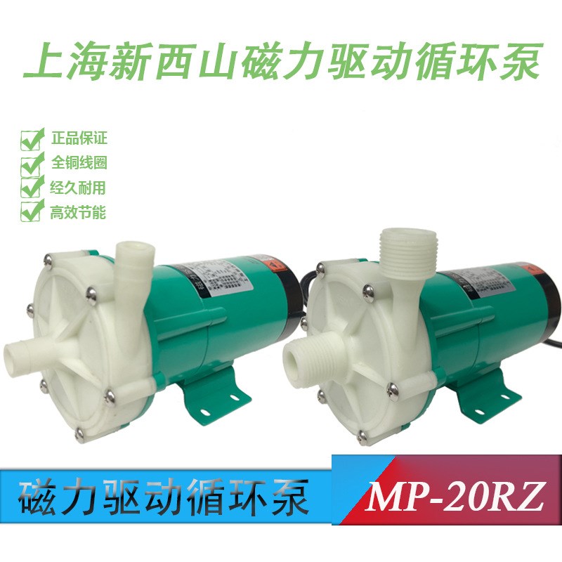 新西山磁力泵高扬程MD磁力循环泵MP-20RZ/L20RZM耐酸碱微型化工泵