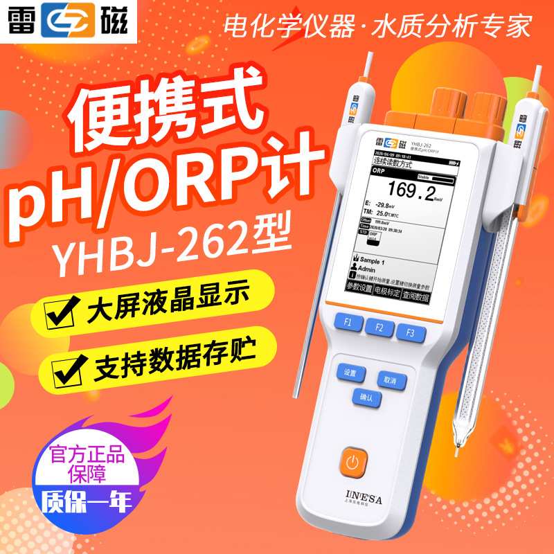 上海雷磁YHBJ-262便携式PH/ORP计