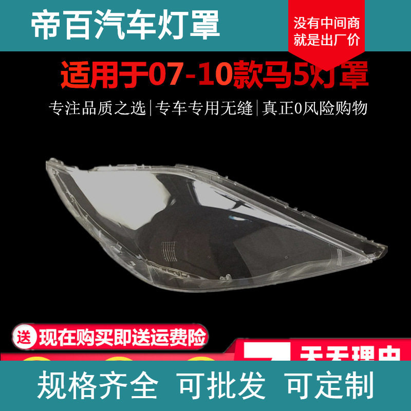 适用于08-10款马自达5大灯灯罩马5前大灯罩灯面灯壳面罩壳