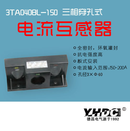 耀华德昌 150A/200A/250A/300A/400A三相电流互感器3TA040BL