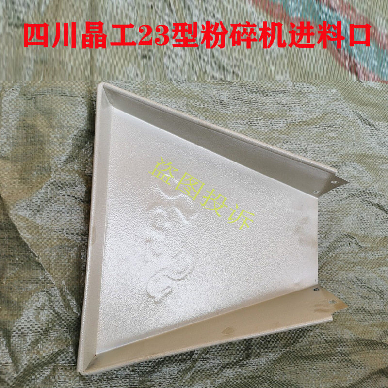 四川晶工23齿爪式粉碎机进料斗