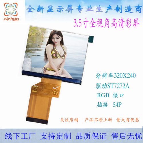 3.5寸TFT高清IPS液晶彩屏 全视角高清彩屏LCD工业显示屏240*320