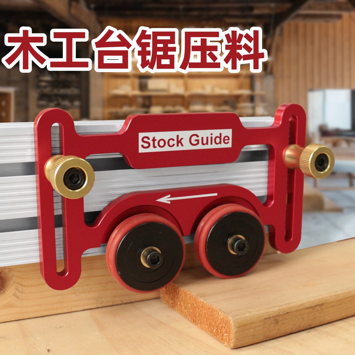 木工台锯压料轮 多功能轴承滚轮压料器 倒装雕刻 羽毛板